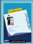کتاب پرتکرار دین و زندگی ۳ (نسخه نمونه) نوشته  هیات مولفان کانون فرهنگی آموزش